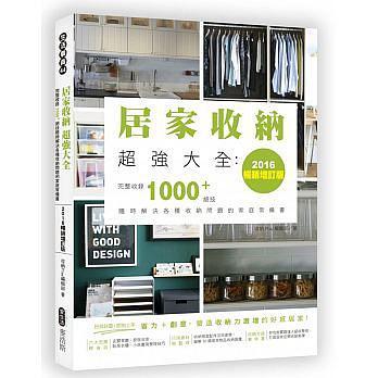 居家收納超強大全 : 
