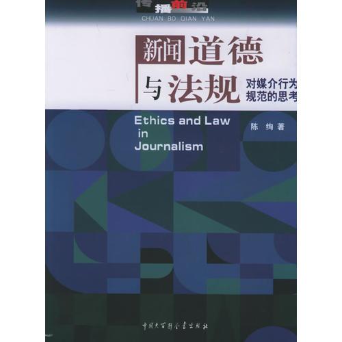 新聞道德與法規(guī)：對媒介行為規(guī)范的思考——傳播前沿