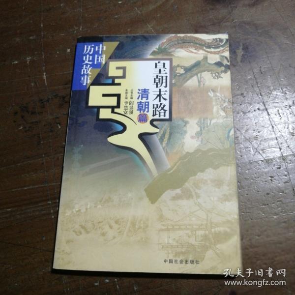 皇朝末路:清朝篇