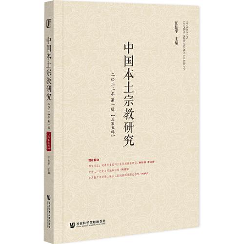 中国本土宗教研究  2022年第一辑（总第五辑）