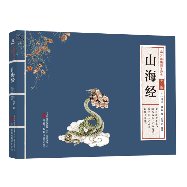 山海經(jīng) 古典啟蒙  新華正版