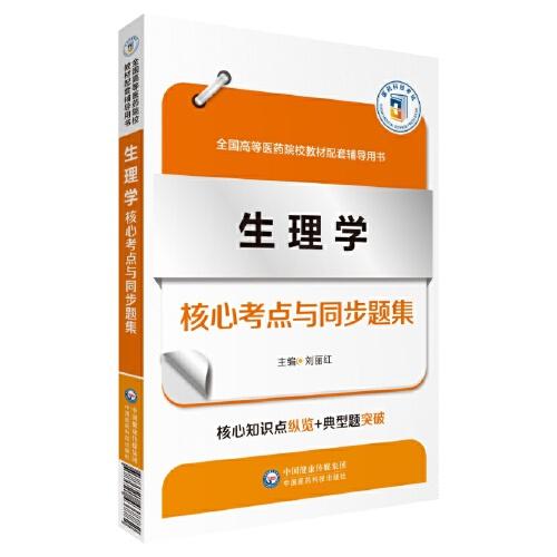 生理學(xué)核心考點(diǎn)與同步題集（）