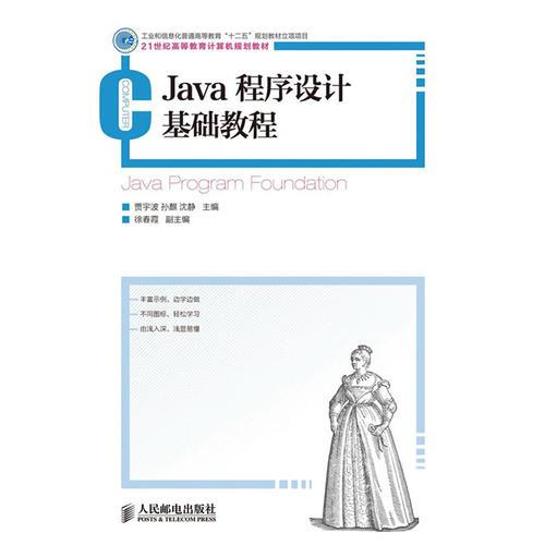 Java程序設(shè)計基礎(chǔ)教程(工業(yè)和信息化普通高等教育“十二五”規(guī)劃教材立項項目)
