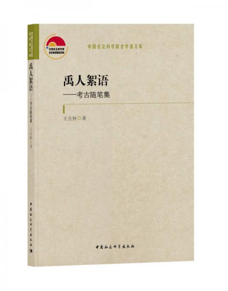 禹人絮語 考古隨筆集
