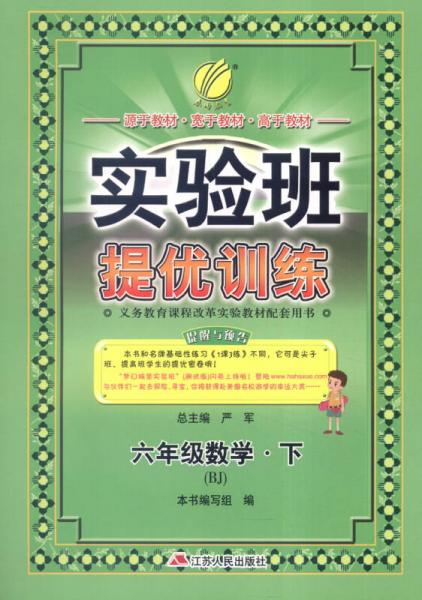 春雨 2016春 实验班提优训练：数学（六年级下 BJ）