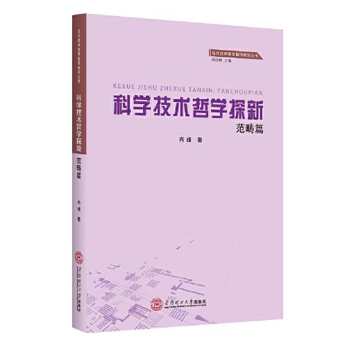 科學技術(shù)哲學探新·范疇篇