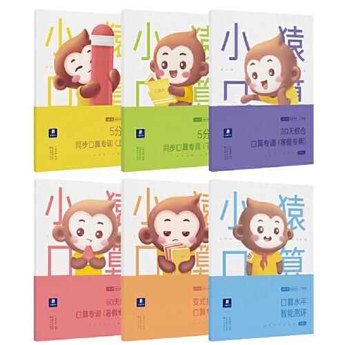 小猿口算智能专训套装2年级共6册小学生二年级数学算数口算卡手机拍题
