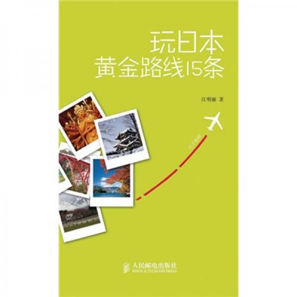 玩全秘籍：玩日本黃金路線15條