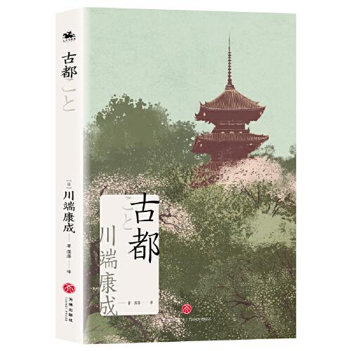 古都（諾貝爾文學(xué)獎(jiǎng)獲獎(jiǎng)作家川端康成日式美學(xué)代表之作）