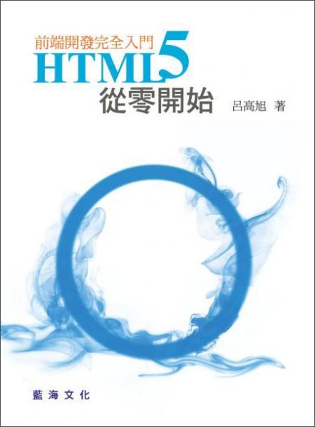 HTML5從零開始：前端開發(fā)完全入門