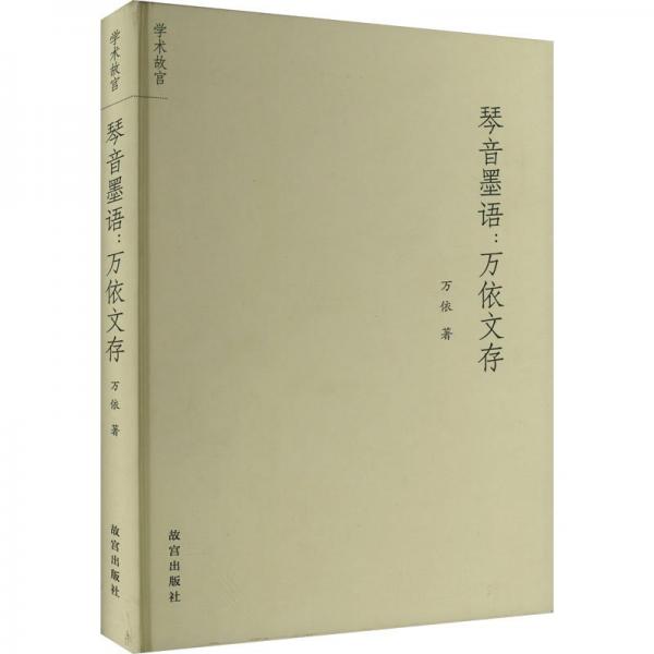 琴音墨語:萬依文存