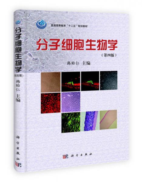 普通高等教育“十二五”規(guī)劃教材：分子細胞生物學(xué)（第4版）