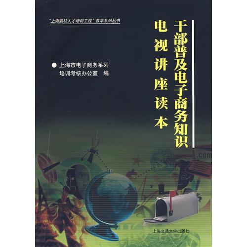 干部普及電子商務(wù)知識(shí)電視家講座讀本