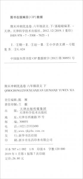 2019期末冲刺100分六年级语文下册/期末冲刺优选卷