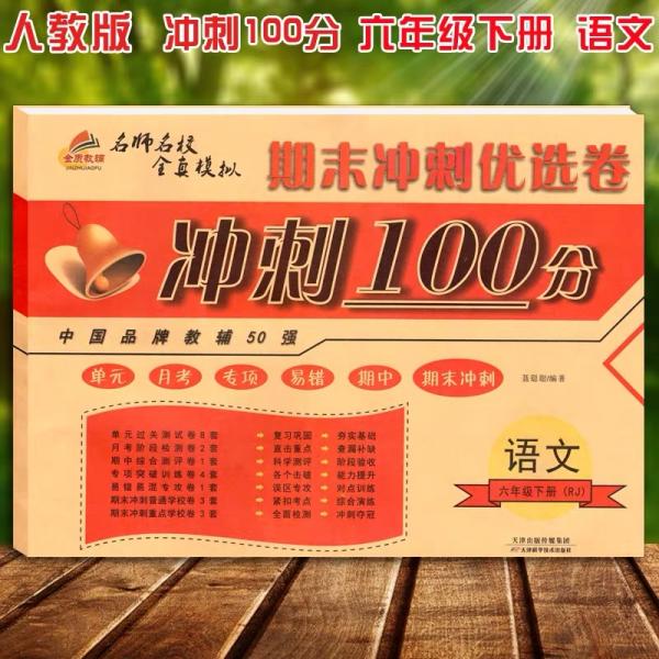 2019期末冲刺100分六年级语文下册/期末冲刺优选卷