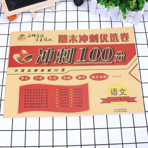2019期末冲刺100分六年级语文下册/期末冲刺优选卷
