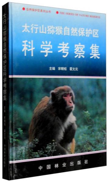 太行山猕猴自然保护区科学考察集