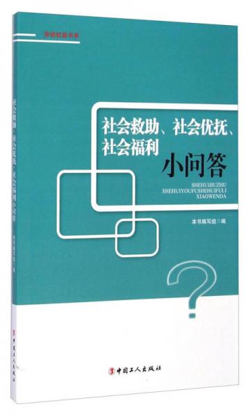 社会救助、社会优抚、社会福利小问答