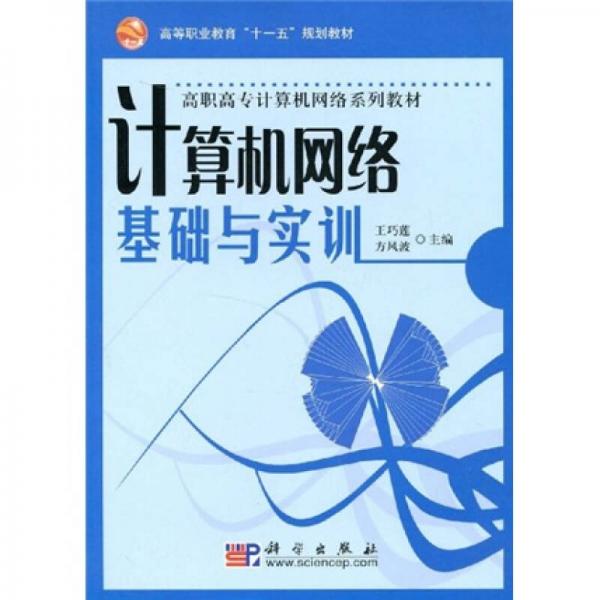 高職高專計(jì)算機(jī)網(wǎng)絡(luò)系列教材：計(jì)算機(jī)網(wǎng)絡(luò)基礎(chǔ)與實(shí)訓(xùn)