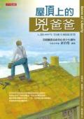 屋顶上的兇爸爸 
