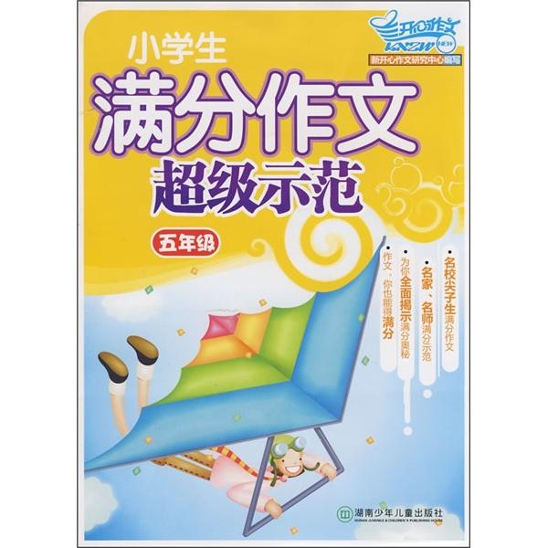 小学生满分作文超级示范.五年级