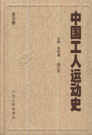 中國(guó)工人運(yùn)動(dòng)史（1-6冊(cè)）