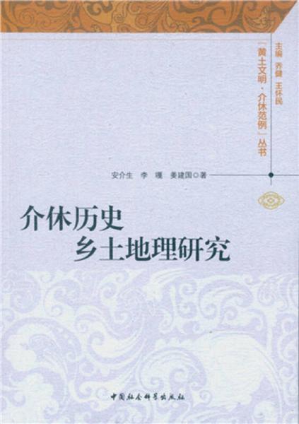 介休歷史鄉(xiāng)土地理研究