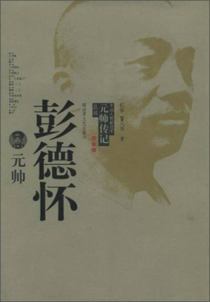 中国人民解放军元帅传记丛书：彭德怀元帅
