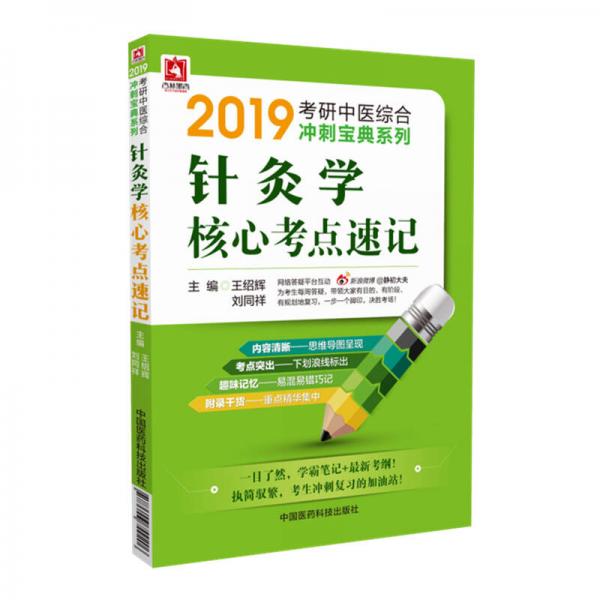 2019考研針灸學(xué)核心考點速記（中醫(yī)綜合沖刺寶典系列）