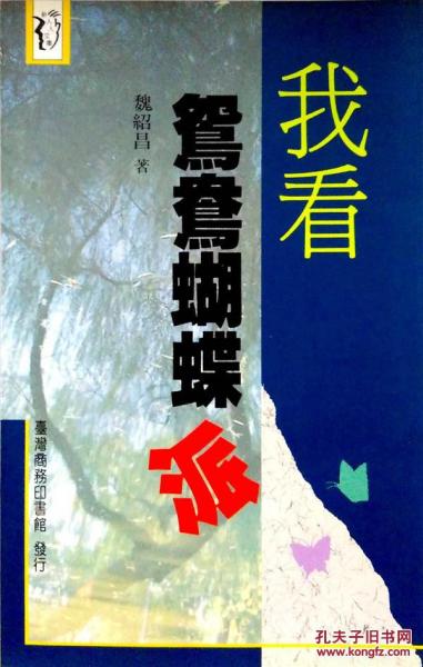 我看鴛鴦蝴蝶派