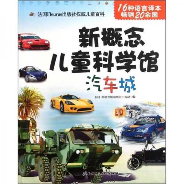 新概念兒童科學(xué)館：汽車城