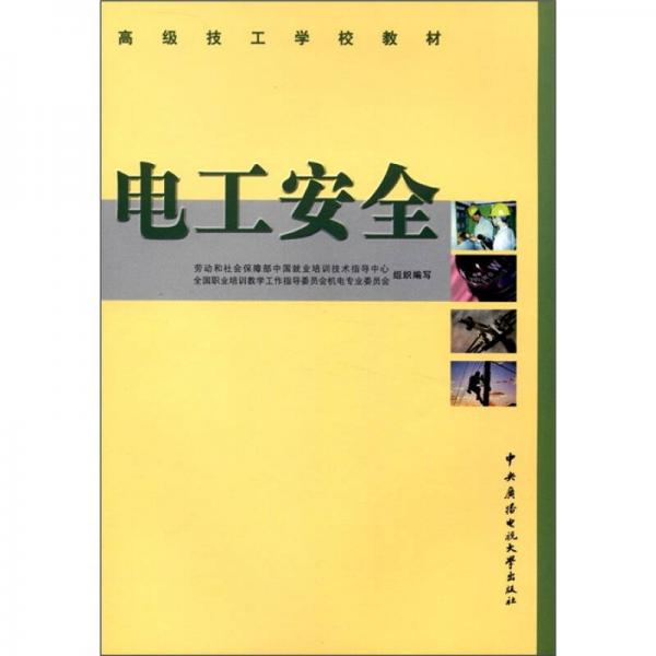 电工安全——高级技工学校教材