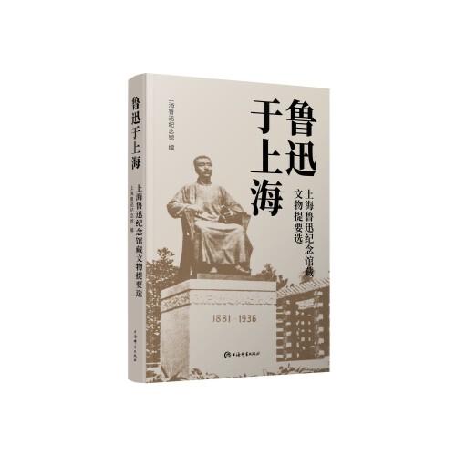 鲁迅于上海--上海鲁迅纪念馆藏文物提要选