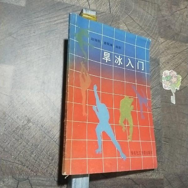旱冰入門