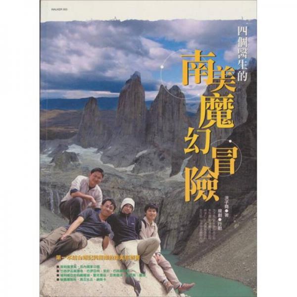四個(gè)醫(yī)生的南美魔幻冒險(xiǎn)
