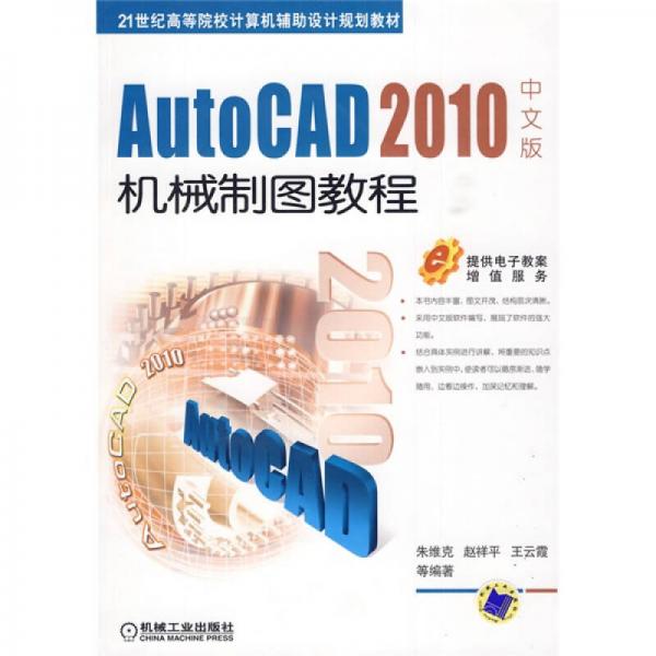 AutoCAD 2010中文版機(jī)械制圖教程/21世紀(jì)高等院校計(jì)算機(jī)輔助設(shè)計(jì)規(guī)劃教材