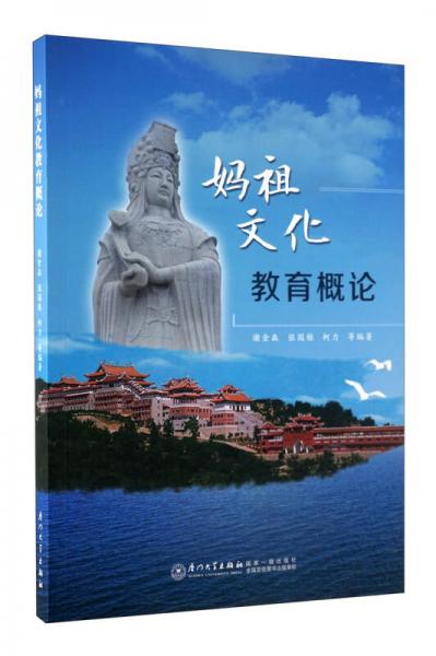 媽祖文化教育概論