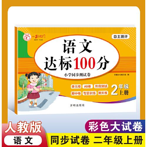 语文达标100分二年级上册试卷测试卷单元+期中+期末+专项同步人教版自主测评达标100分