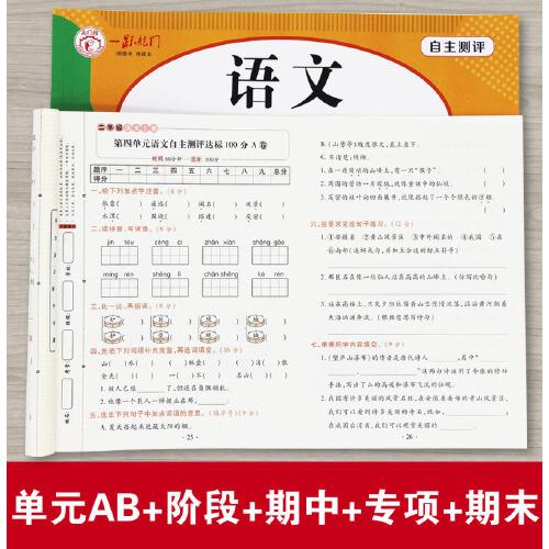语文达标100分二年级上册试卷测试卷单元+期中+期末+专项同步人教版自主测评达标100分