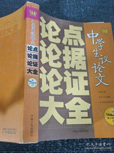 中學(xué)生議論文論點(diǎn)論據(jù)論證大全