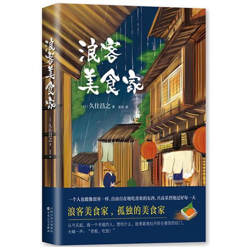 浪客美食家（《孤独的美食家》作者久住昌之代表作）