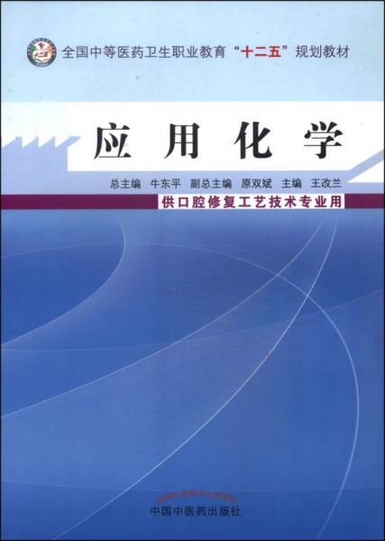 应用化学/全国中等医药卫生职业教育“十二五”规划教材