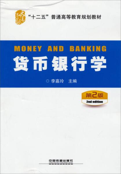 货币银行学（第2版）/“十二五”普通高等教育规划教材