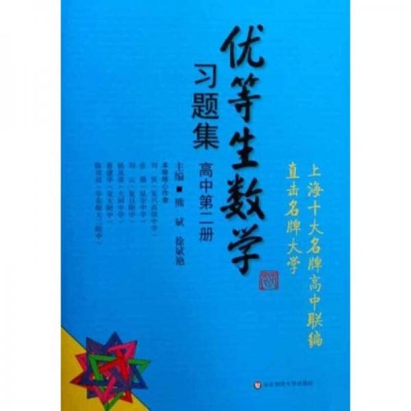 优等生数学习题集（高中）（第2册）