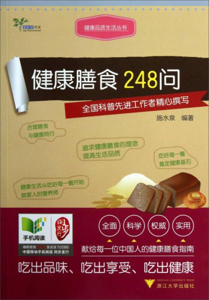 健康品質(zhì)生活叢書：健康膳食248問