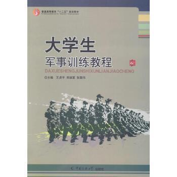 大學(xué)生軍事訓(xùn)練教程