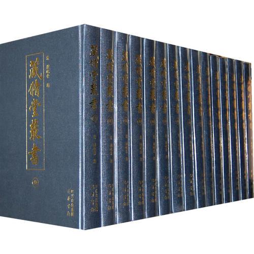 藏修堂叢書