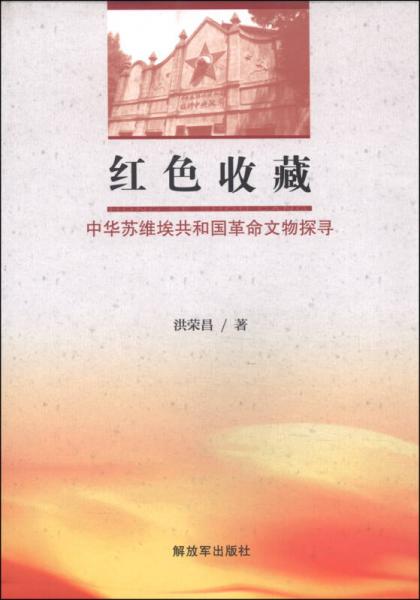 红色收藏：中华苏维埃共和国革命文物探寻