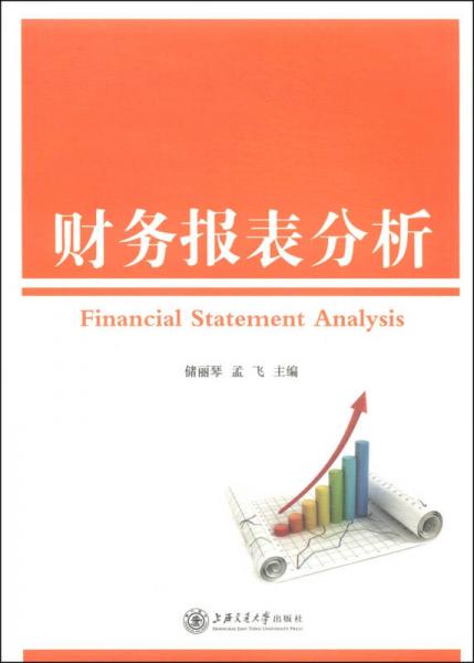 財(cái)務(wù)報(bào)表分析