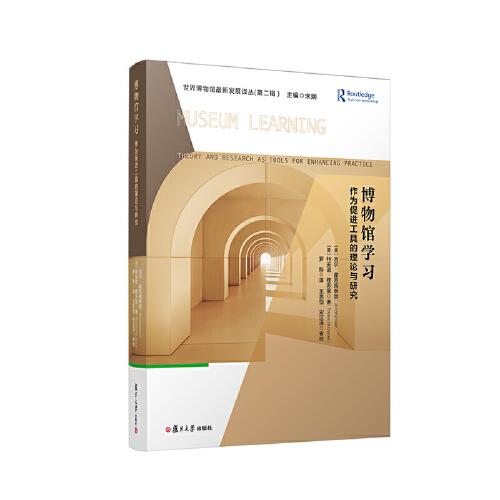 世界博物館最新發(fā)展譯叢:博物館學習：作為促進工具的理論和研究